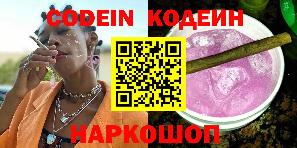 Кодеин Purple Drank Валуйки