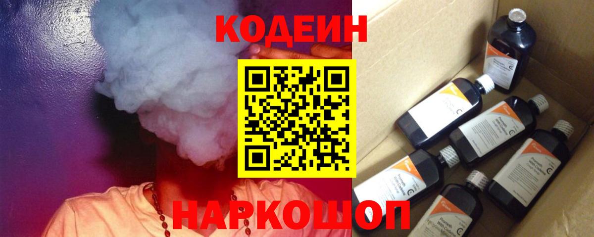Кодеиновый сироп Lean напиток Lean (лин)  Вход с VPN  Валуйки  Codein Purple Drank 